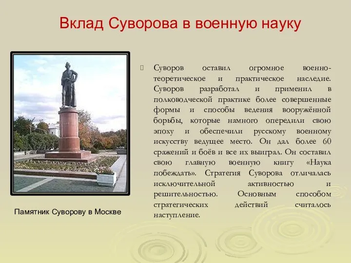 Вклад Суворова в военную науку Суворов оставил огромное военно-теоретическое и практическое наследие. Суворов