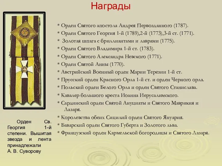 Награды * Орден Святого апостола Андрея Первозданного (1787). * Орден Святого Георгия 1-й