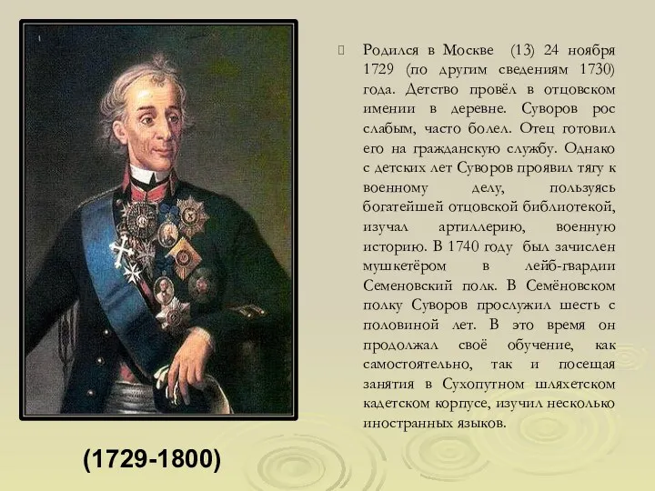 Родился в Москве (13) 24 ноября 1729 (по другим сведениям 1730) года. Детство
