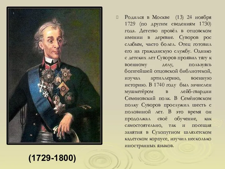 Родился в Москве (13) 24 ноября 1729 (по другим сведениям