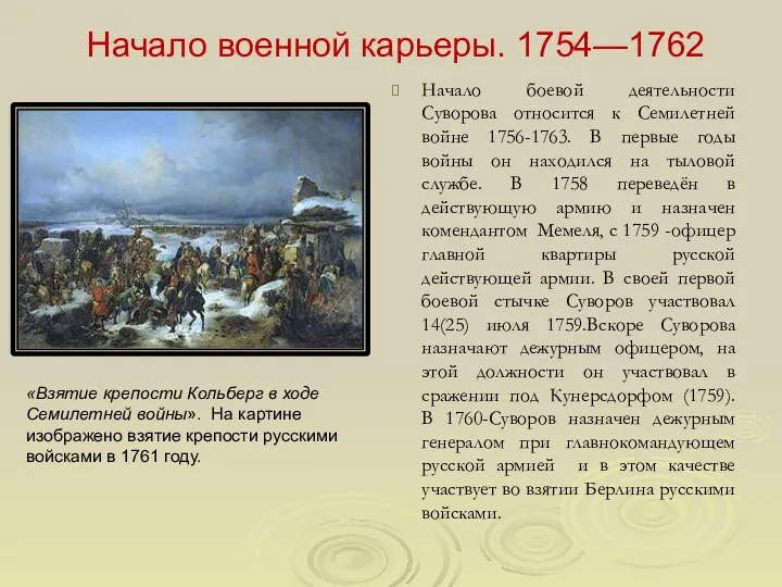Начало военной карьеры. 1754—1762 Начало боевой деятельности Суворова относится к Семилетней войне 1756-1763.