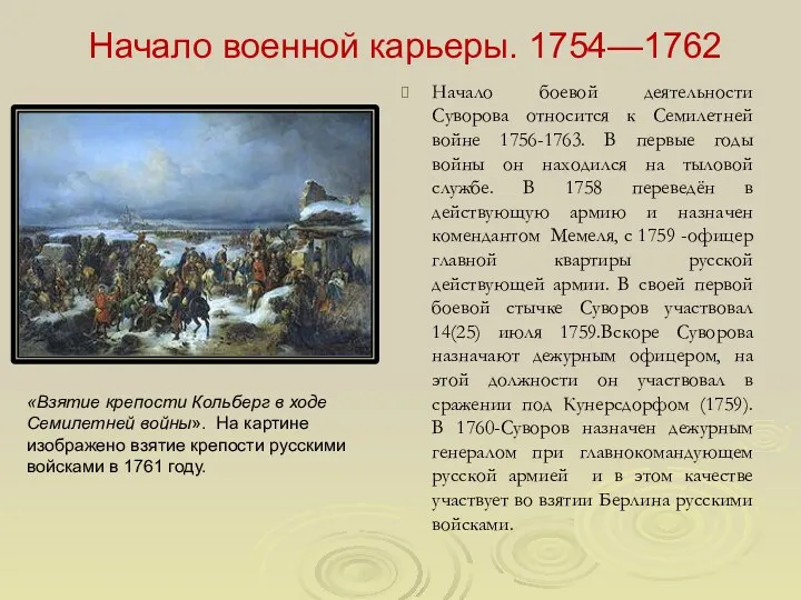 Начало военной карьеры. 1754—1762 Начало боевой деятельности Суворова относится к