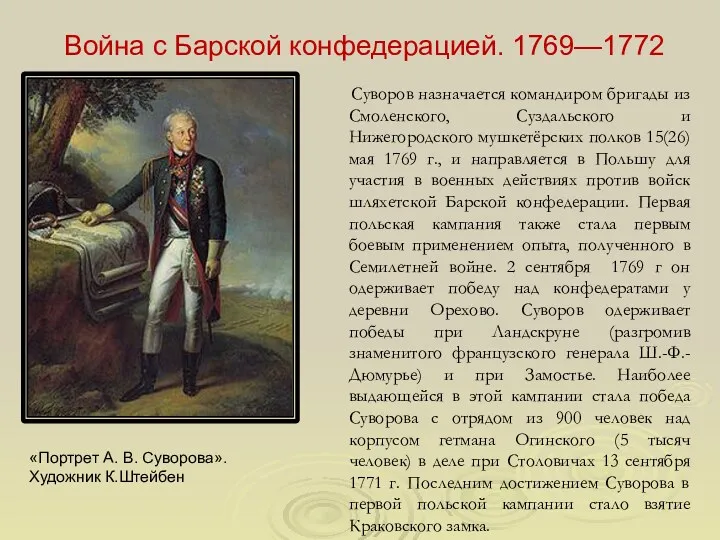 Война с Барской конфедерацией. 1769—1772 Суворов назначается командиром бригады из Смоленского, Суздальского и