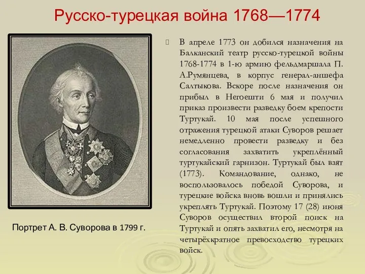 Русско-турецкая война 1768—1774 В апреле 1773 он добился назначения на Балканский театр русско-турецкой