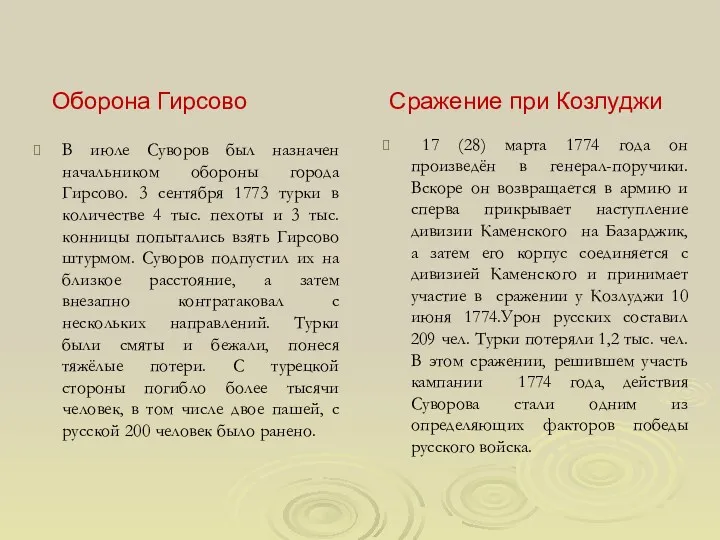 Оборона Гирсово В июле Суворов был назначен начальником обороны города Гирсово. 3 сентября