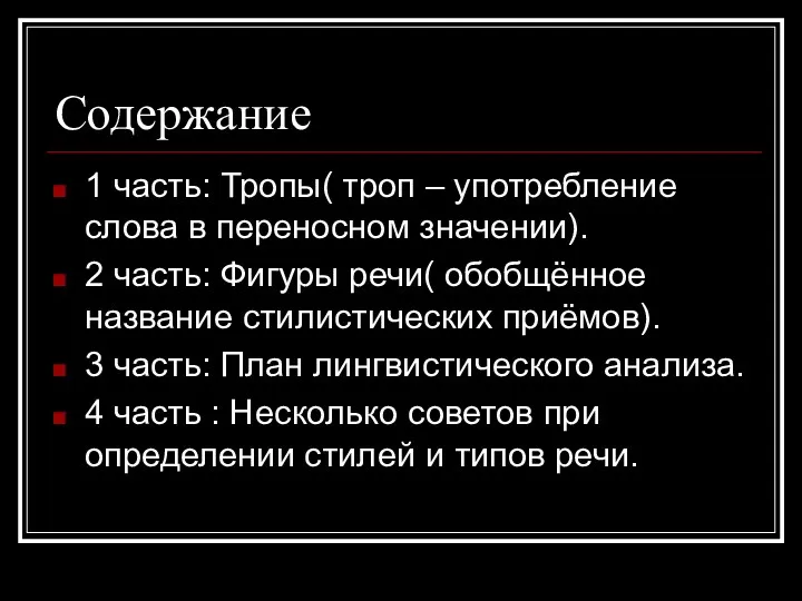 Содержание 1 часть: Тропы( троп – употребление слова в переносном