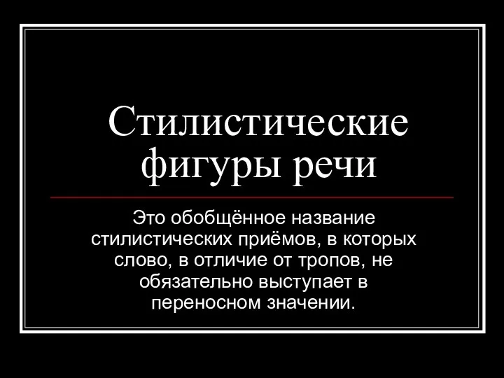 Стилистические фигуры речи Это обобщённое название стилистических приёмов, в которых