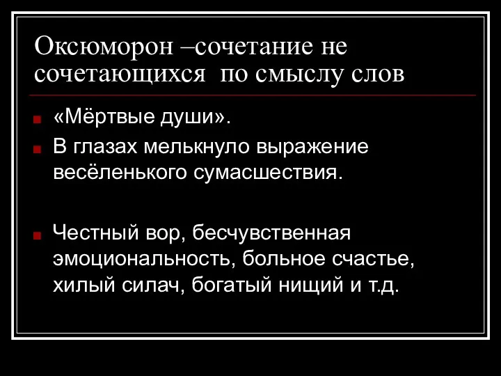 Оксюморон –сочетание не сочетающихся по смыслу слов «Мёртвые души». В