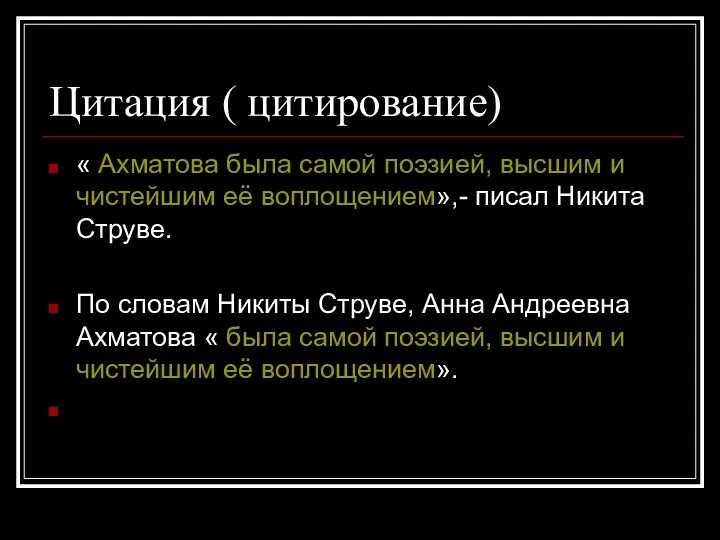 Цитация ( цитирование) « Ахматова была самой поэзией, высшим и