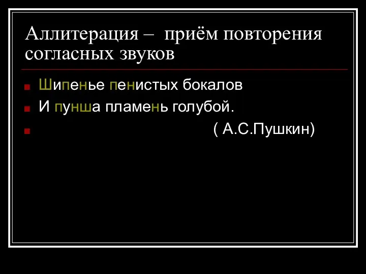 Аллитерация – приём повторения согласных звуков Шипенье пенистых бокалов И пунша пламень голубой. ( А.С.Пушкин)