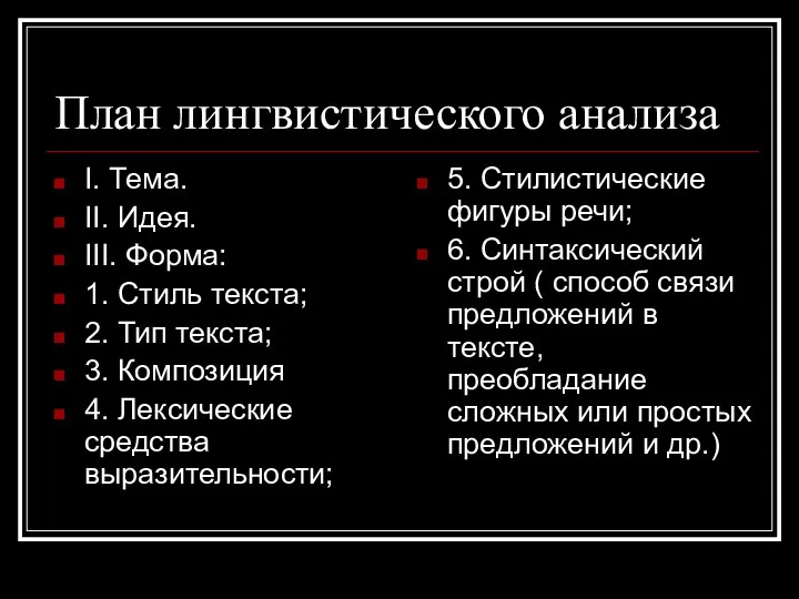 План лингвистического анализа I. Тема. II. Идея. III. Форма: 1.