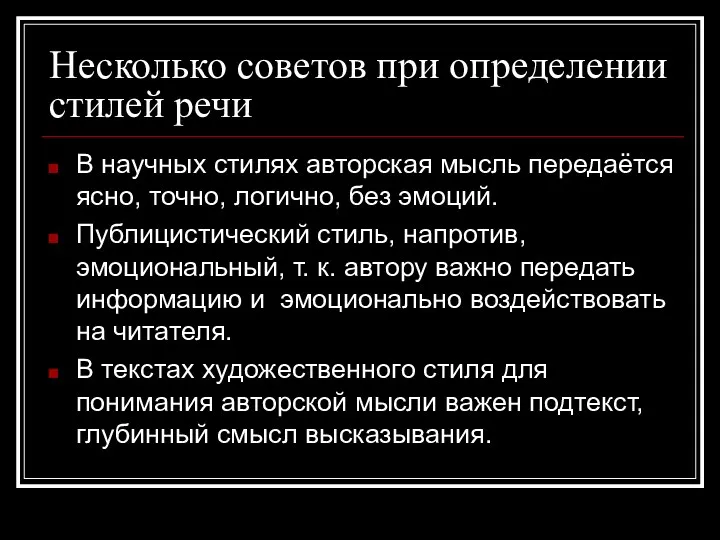 Несколько советов при определении стилей речи В научных стилях авторская