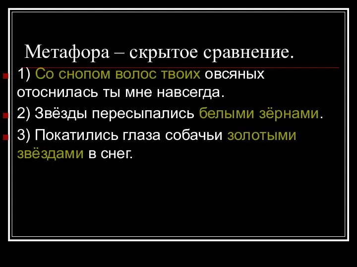 Метафора – скрытое сравнение. 1) Со снопом волос твоих овсяных