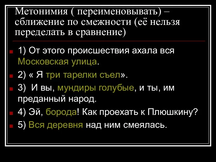 Метонимия ( переименовывать) – сближение по смежности (её нельзя переделать