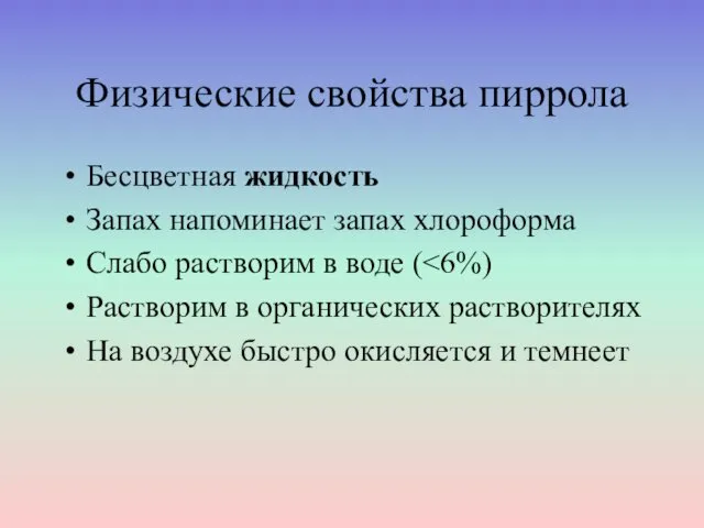 Физические свойства пиррола Бесцветная жидкость Запах напоминает запах хлороформа Слабо