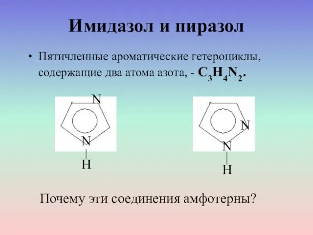 Имидазол и пиразол Пятичленные ароматические гетероциклы, содержащие два атома азота,