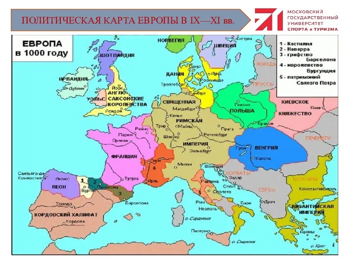 ПОЛИТИЧЕСКАЯ КАРТА ЕВРОПЫ В IX—XI вв.