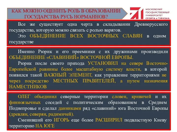 Все же существует одна черта в складывании Древнерусского государства, которую