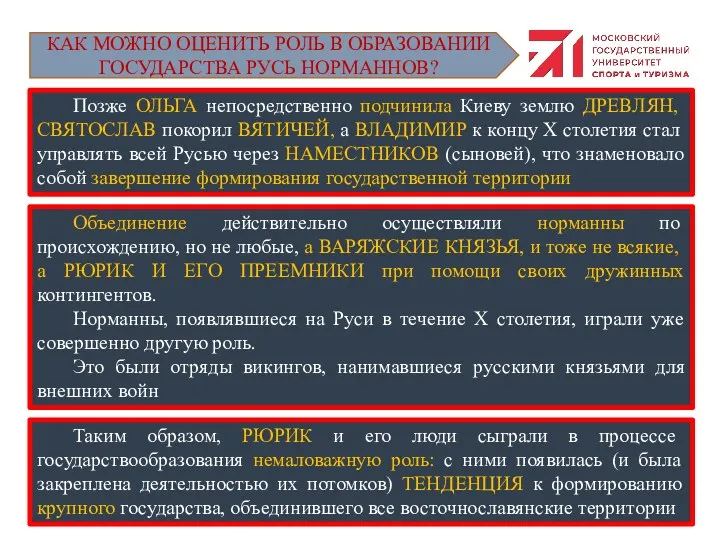 Позже ОЛЬГА непосредственно подчинила Киеву землю ДРЕВЛЯН, СВЯТОСЛАВ покорил ВЯТИЧЕЙ,