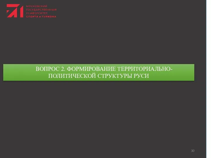 ВОПРОС 2. ФОРМИРОВАНИЕ ТЕРРИТОРИАЛЬНО-ПОЛИТИЧЕСКОЙ СТРУКТУРЫ РУСИ