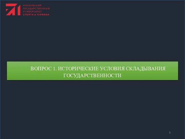 ВОПРОС 1. ИСТОРИЧЕСКИЕ УСЛОВИЯ СКЛАДЫВАНИЯ ГОСУДАРСТВЕННОСТИ