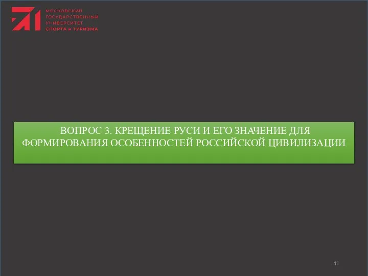 ВОПРОС 3. КРЕЩЕНИЕ РУСИ И ЕГО ЗНАЧЕНИЕ ДЛЯ ФОРМИРОВАНИЯ ОСОБЕННОСТЕЙ РОССИЙСКОЙ ЦИВИЛИЗАЦИИ