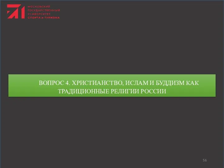 ВОПРОС 4. ХРИСТИАНСТВО, ИСЛАМ И БУДДИЗМ КАК ТРАДИЦИОННЫЕ РЕЛИГИИ РОССИИ