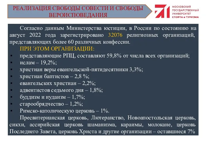 РЕАЛИЗАЦИЯ СВОБОДЫ СОВЕСТИ И СВОБОДЫ ВЕРОИСПОВЕДАНИЯ