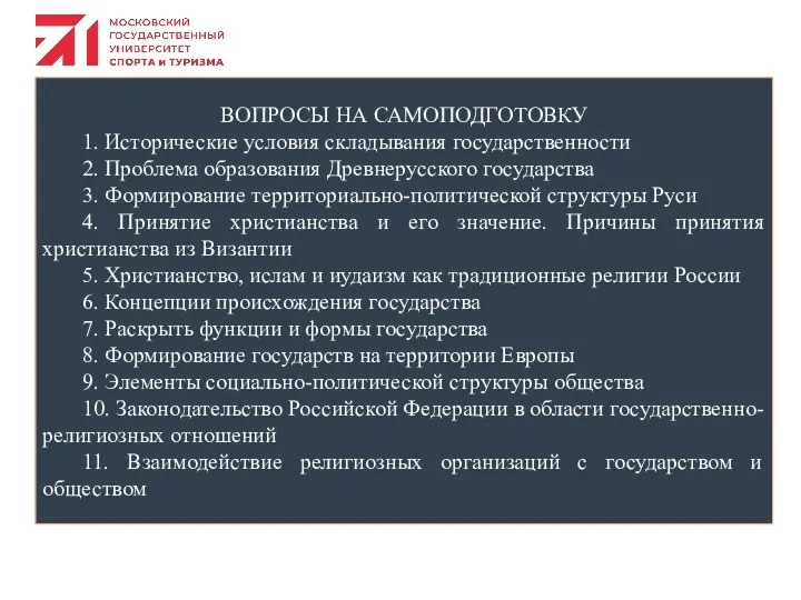 ВОПРОСЫ НА САМОПОДГОТОВКУ 1. Исторические условия складывания государственности 2. Проблема