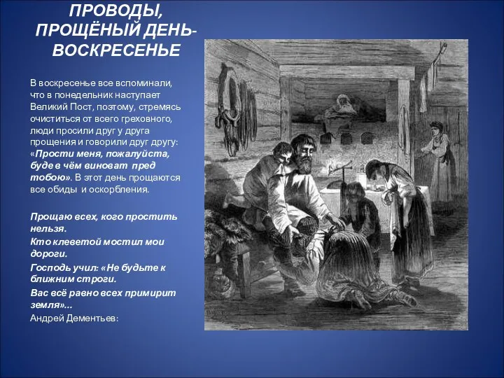 ПРОВОДЫ,ПРОЩЁНЫЙ ДЕНЬ-ВОСКРЕСЕНЬЕ В воскресенье все вспоминали, что в понедельник наступает