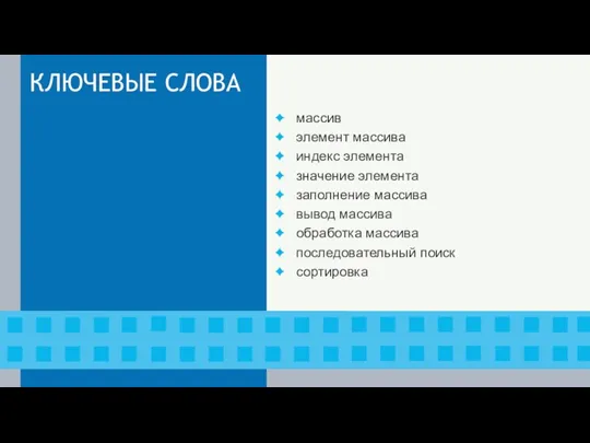 КЛЮЧЕВЫЕ СЛОВА массив элемент массива индекс элемента значение элемента заполнение массива вывод массива