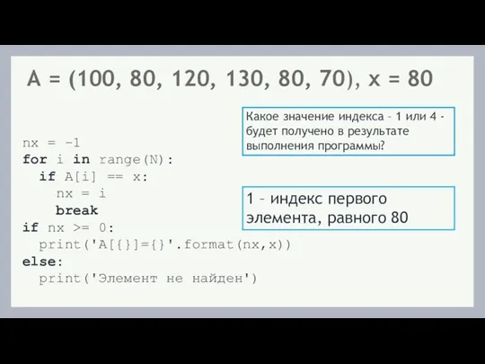 А = (100, 80, 120, 130, 80, 70), x = 80 Какое значение