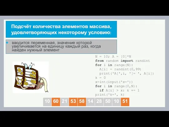 Подсчёт количества элементов массива, удовлетворяющих некоторому условию: вводится переменная, значение