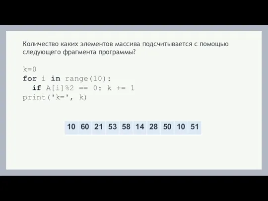 Количество каких элементов массива подсчитывается с помощью следующего фрагмента программы?