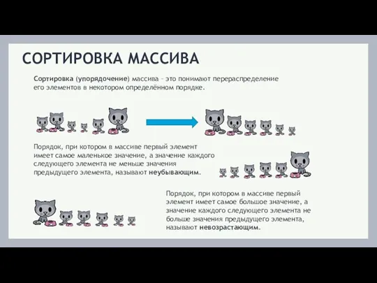 Порядок, при котором в массиве первый элемент имеет самое большое значение, а значение