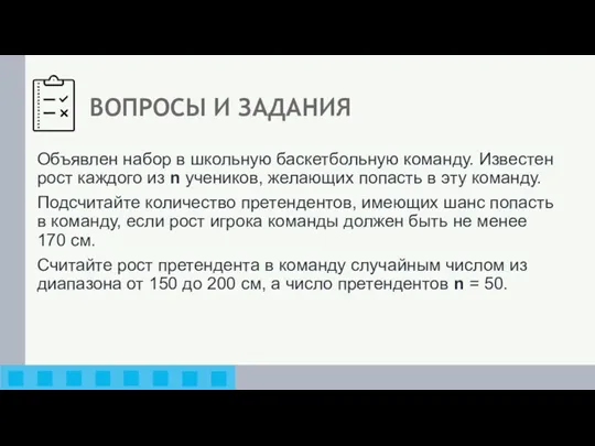 Объявлен набор в школьную баскетбольную команду. Известен рост каждого из