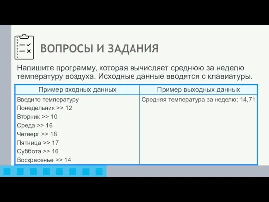 Напишите программу, которая вычисляет среднюю за неделю температуру воздуха. Исходные данные вводятся с