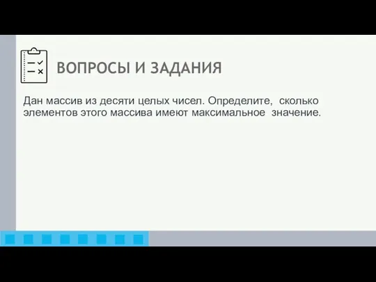 Дан массив из десяти целых чисел. Определите, сколько элементов этого массива имеют максимальное