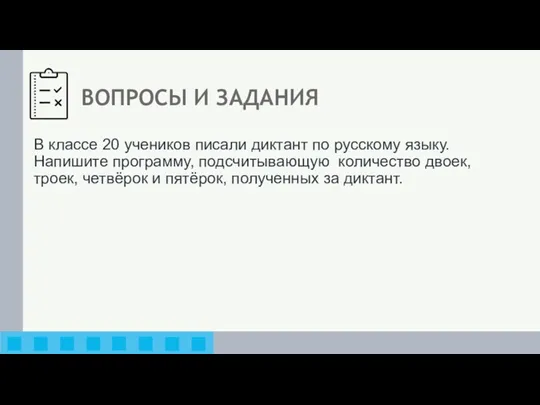 В классе 20 учеников писали диктант по русскому языку. Напишите программу, подсчитывающую количество