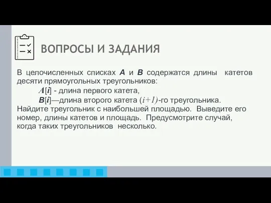 В целочисленных списках A и B содержатся длины катетов десяти прямоугольных треугольников: A[i]