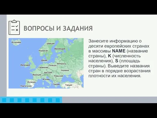 ВОПРОСЫ И ЗАДАНИЯ Занесите информацию о десяти европейских странах в массивы NAME (название