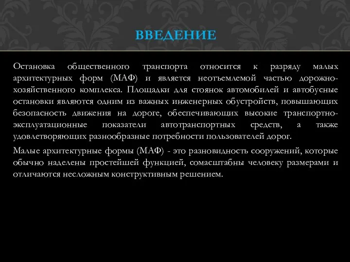 ВВЕДЕНИЕ Остановка общественного транспорта относится к разряду малых архитектурных форм