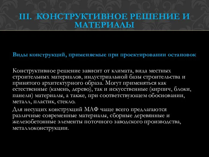 III. КОНСТРУКТИВНОЕ РЕШЕНИЕ И МАТЕРИАЛЫ Виды конструкций, применяемые при проектировании