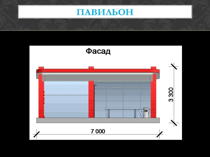 ПАВИЛЬОН