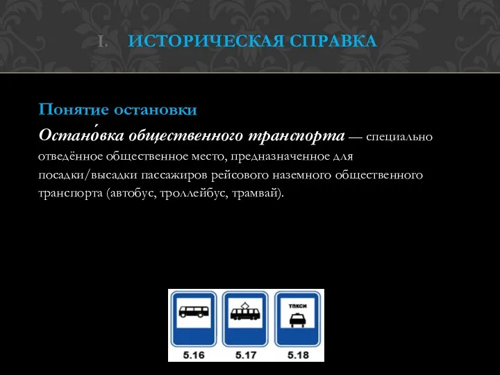 ИСТОРИЧЕСКАЯ СПРАВКА Понятие остановки Остано́вка общественного транспорта — специально отведённое