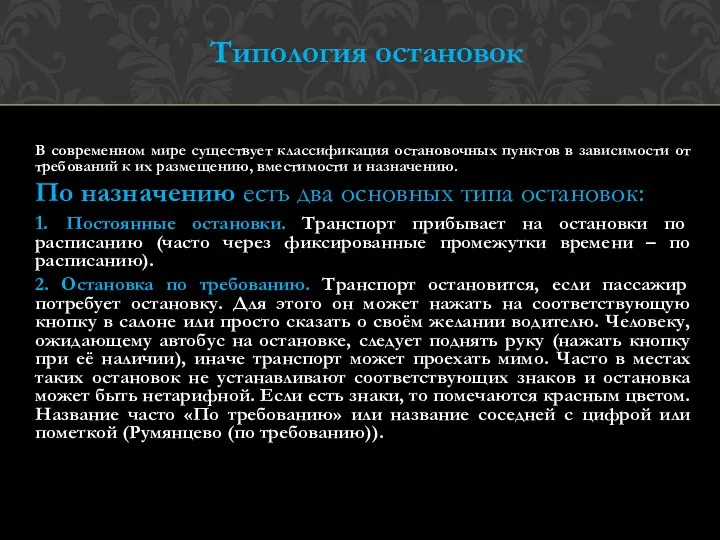 Типология остановок В современном мире существует классификация остановочных пунктов в