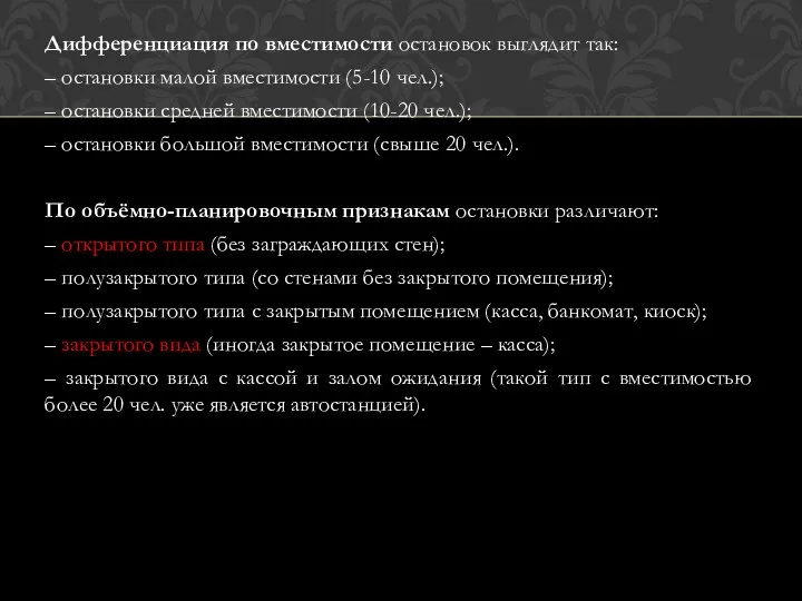 Дифференциация по вместимости остановок выглядит так: – остановки малой вместимости