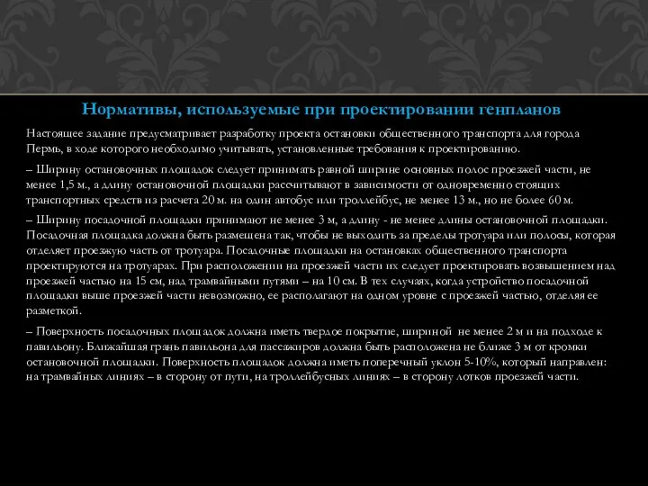 Нормативы, используемые при проектировании генпланов Настоящее задание предусматривает разработку проекта