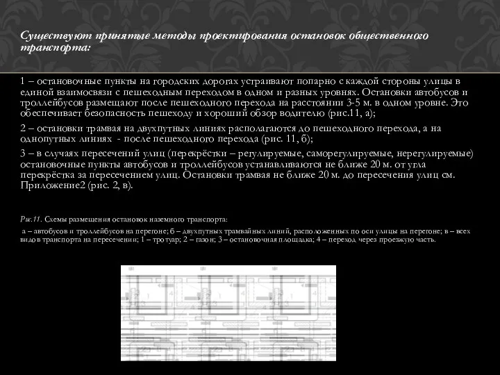 Существуют принятые методы проектирования остановок общественного транспорта: 1 – остановочные