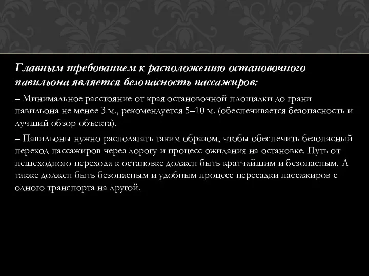 Главным требованием к расположению остановочного павильона является безопасность пассажиров: –